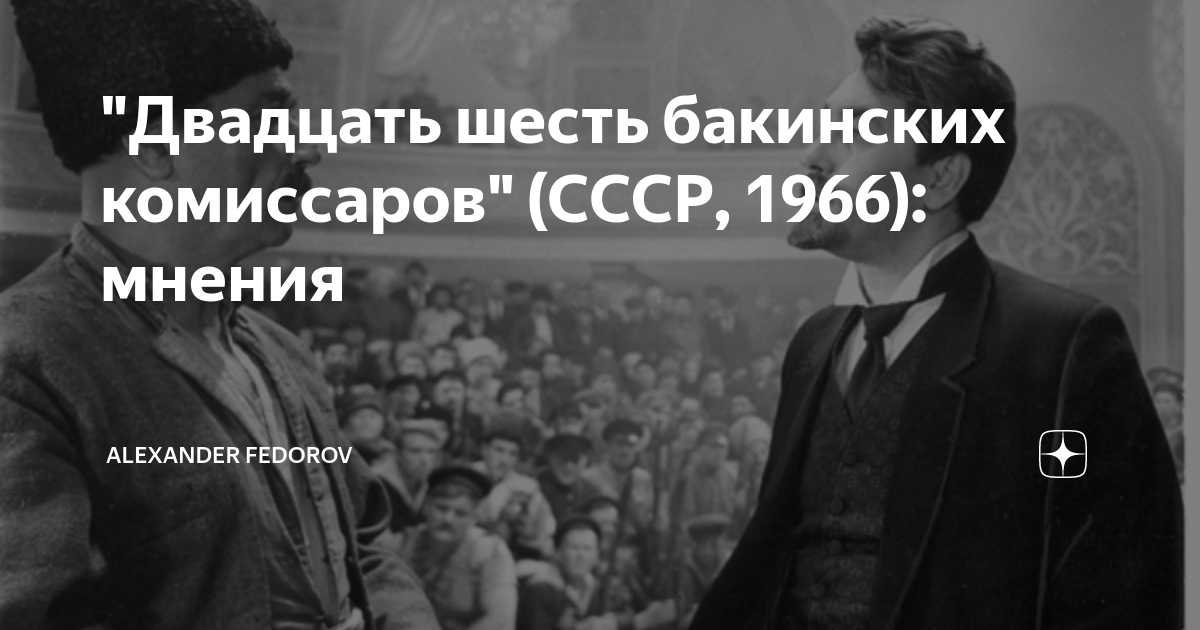 Двадцать шесть уйди. 26 Бакинских Комиссаров Есенин. Двадцать шесть. Двадцать шесть Комиссаров фильм краткое содержание. Двадцать шесть и одна.