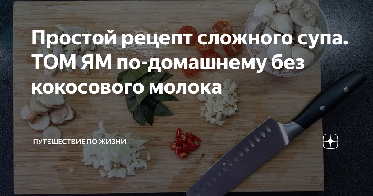 Простой рецепт сложного супа. ТОМ ЯМ по-домашнему без кокосового молока ...