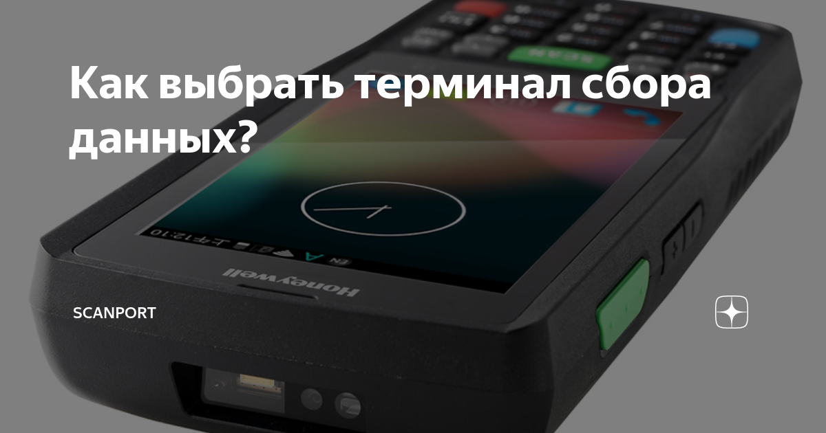 Как выбрать терминал сбора данных? | Сканпорт | Дзен