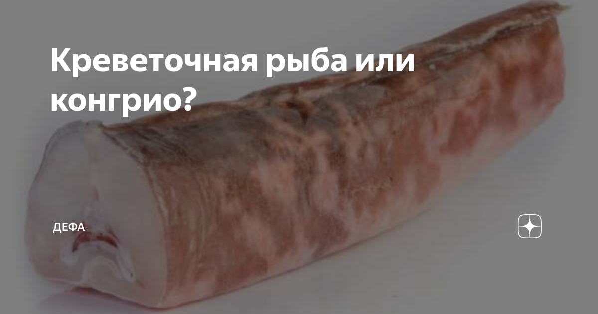 Конгрио тушка заморозка Продукт замороженный ВкусВилл, цена, фото, отзывы - геол
