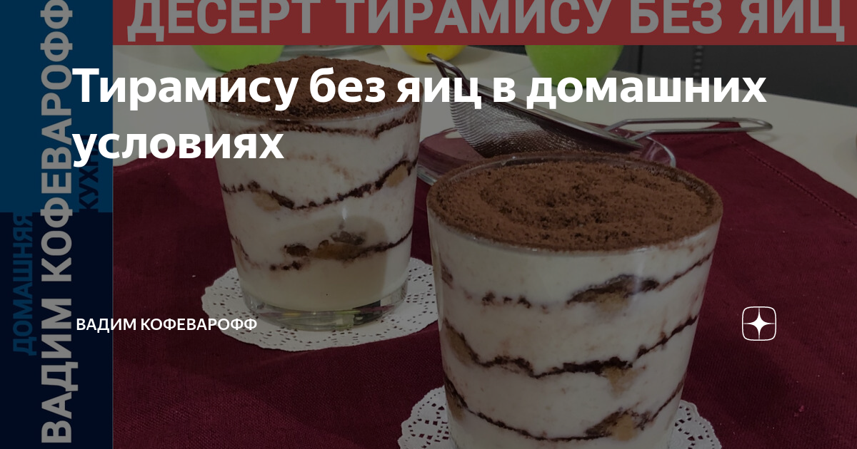 Домашний тирамису без яиц с маскарпоне и сливками