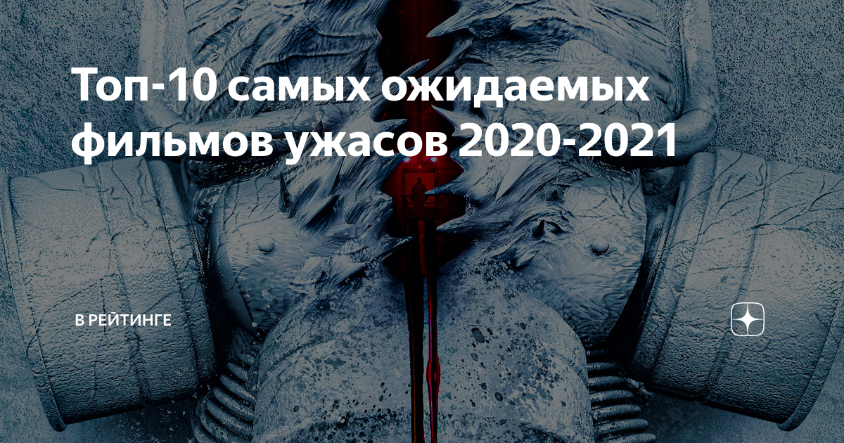Ужасы 2025 список лучших по рейтингу. Ужасы 2025 список лучших по рейтингу