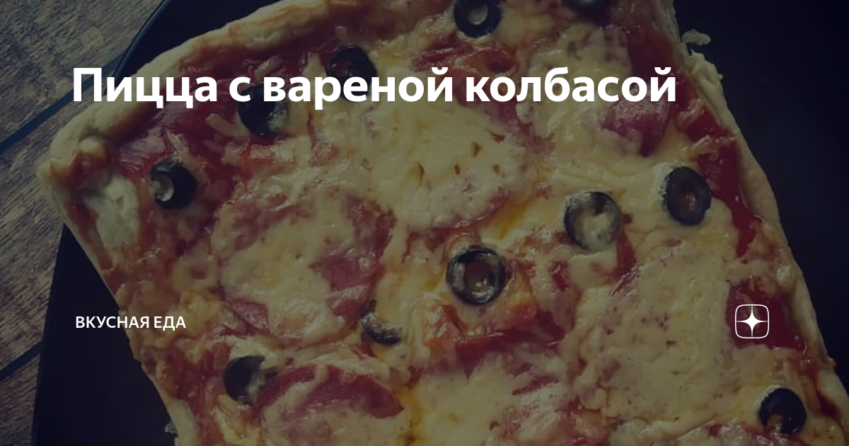 Пицца с копченой колбасой