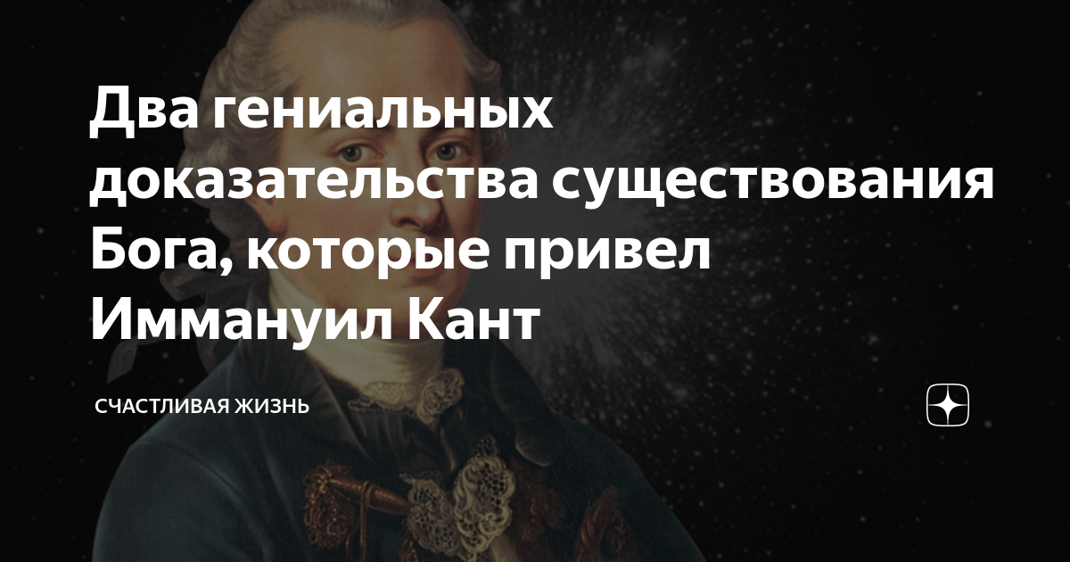 Доказательство канта. Шестое доказательство Канта о существовании Бога. Иммануил кант доказательства существования Бога. 6 Доказательство существования Бога Иммануил кант. 5 Доказательств существования Бога кант