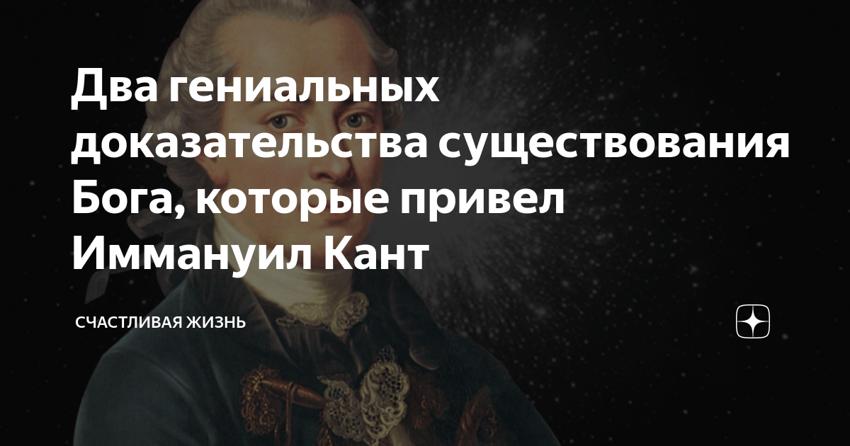 Доказательство бытия канта. Шестое доказательство Канта о существовании Бога. Иммануил кант доказательства существования Бога. 6 Доказательство существования Бога Иммануил кант. 5 Доказательств существования Бога кант.