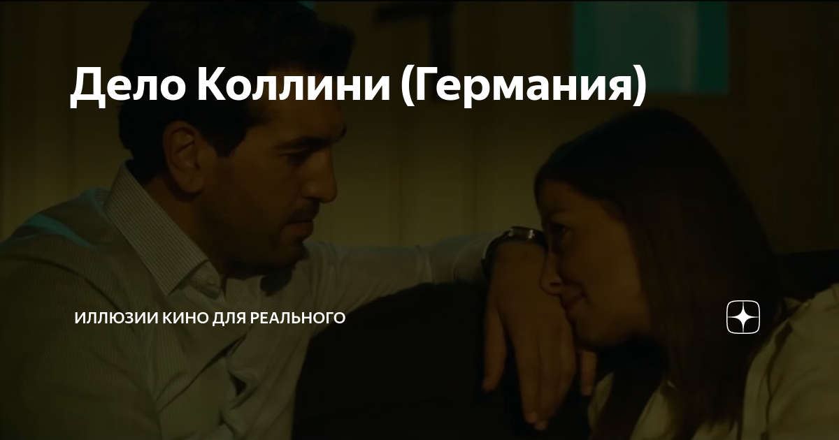 Дело коллини фердинанд фон ширах