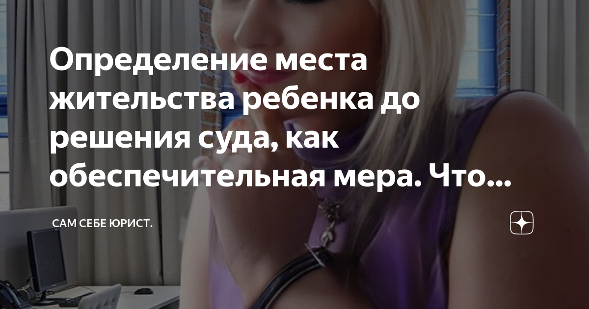 Определение места жительства ребенка до решения суда, как ...