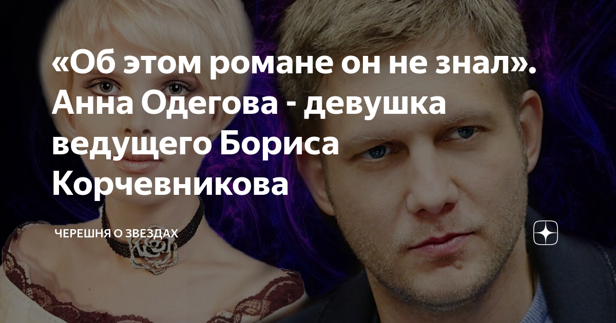 Анна одегова и борис корчевников фото Борис Корчевников И Анна Одегова Лучшая Фото Подборка