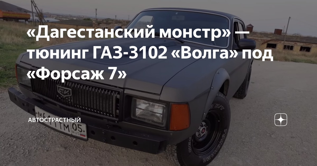 Газ 3102 Тюнинг