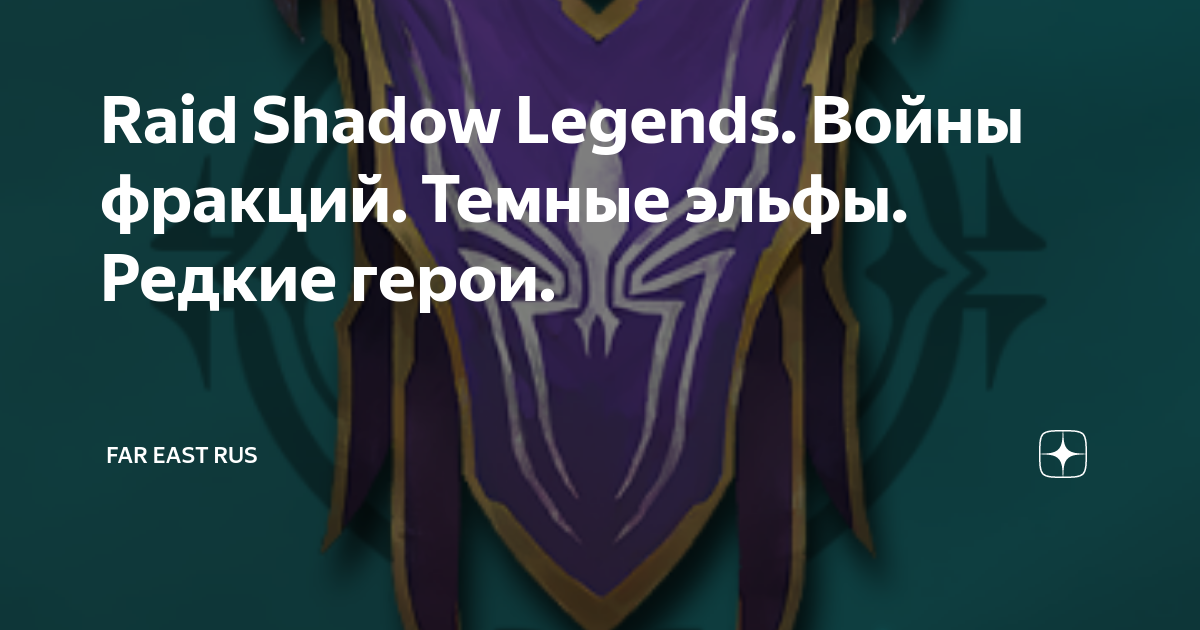 Raid shadow legends темные эльфы редкие