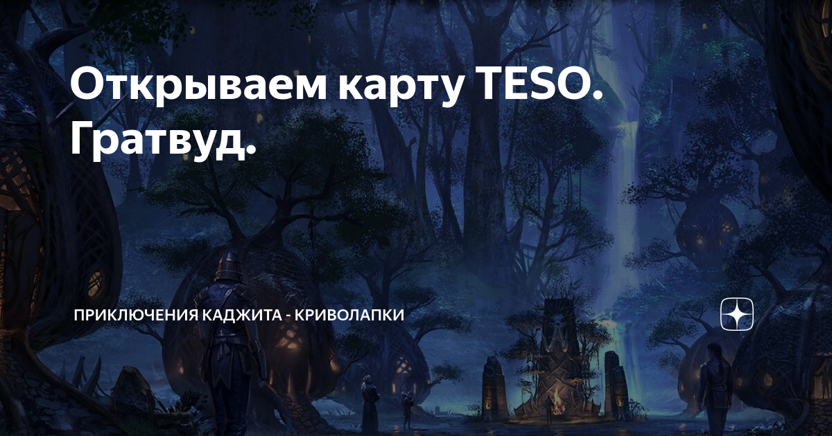 Teso исследование ювелира гратвуд