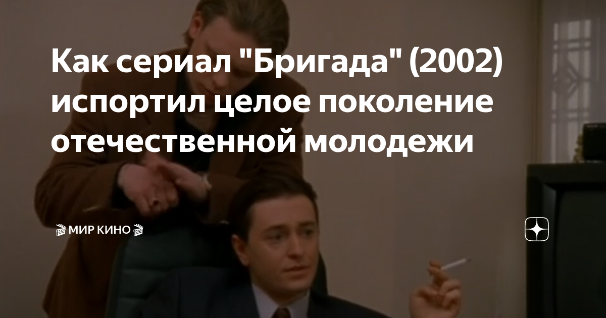 Как сериал "Бригада" (2002) испортил целое поколение отечественной ...