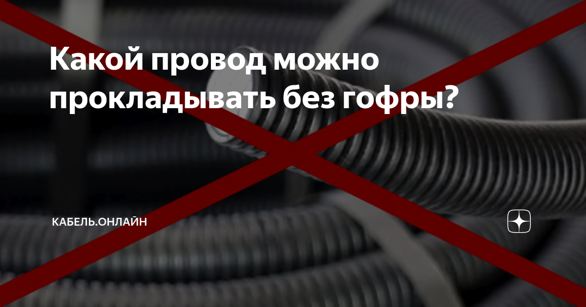 Какой провод можно прокладывать без гофры? | Кабель.Онлайн | Дзен