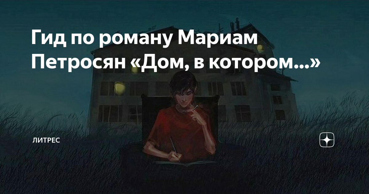 Гид по роману Мариам Петросян «Дом, в котором…» | Литрес | Дзен