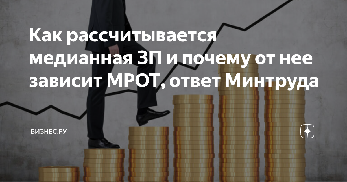 Минтруд мрот 2024. Мрот. Мрот. Прирост денег. Минтруд мрот 2024.