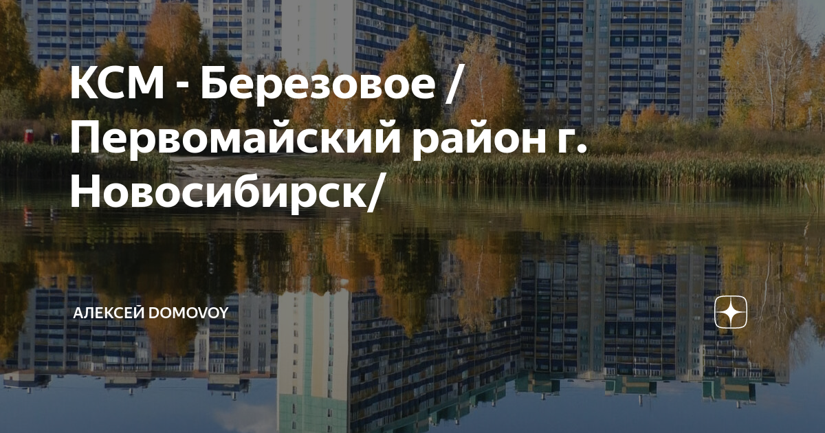 КСМ - БерезовоеПервомайский район г Новосибирск/ | Алексей Domovoy