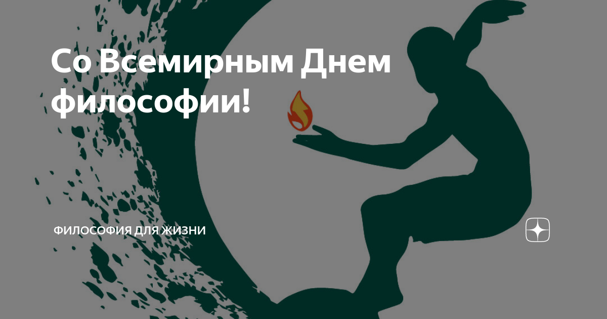 День философии. Всемирный день философии. Всемирный день философии поздравления. День философии картинки. Всемирный день философии плакат