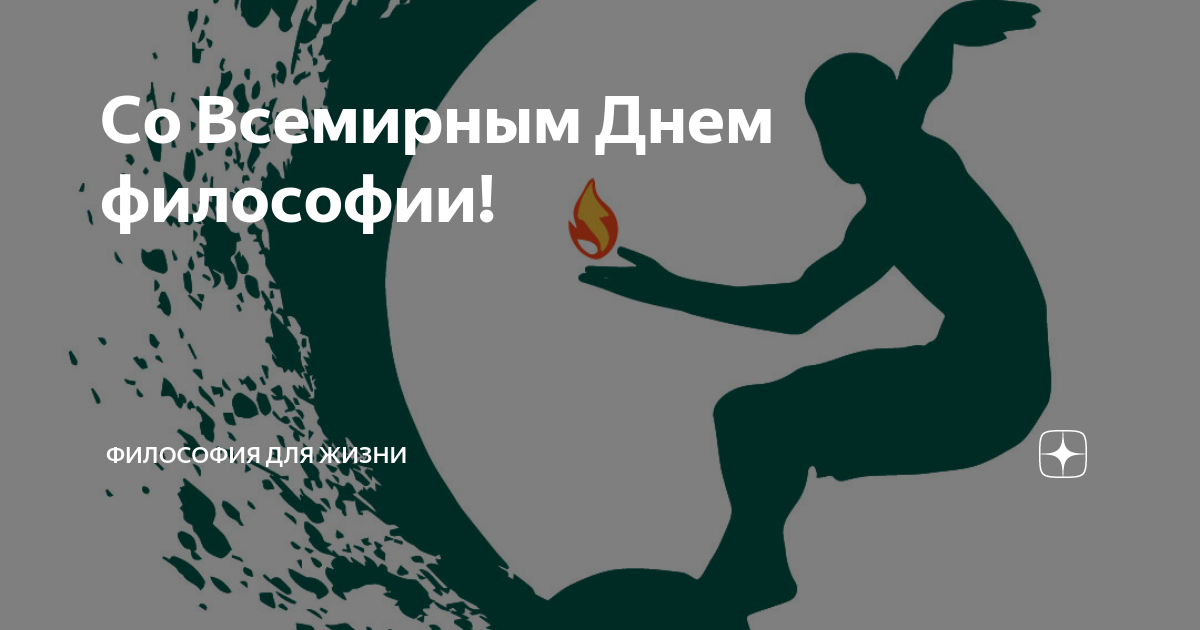 День философии картинки. Всемирный день философии. Всемирный день философии поздравления. Всемирный день философии плакат.