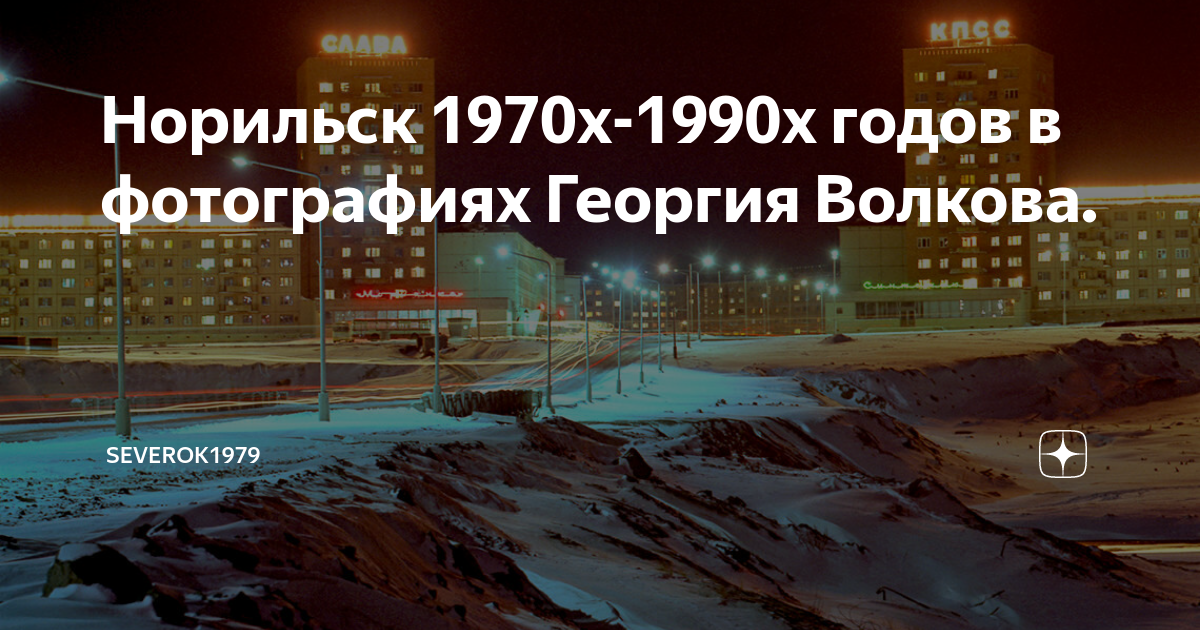 Сколько будет время в норильске. Норильск 1970. Норильск в 80-е годы. Норильск 80 годы. Старый Норильск 1970