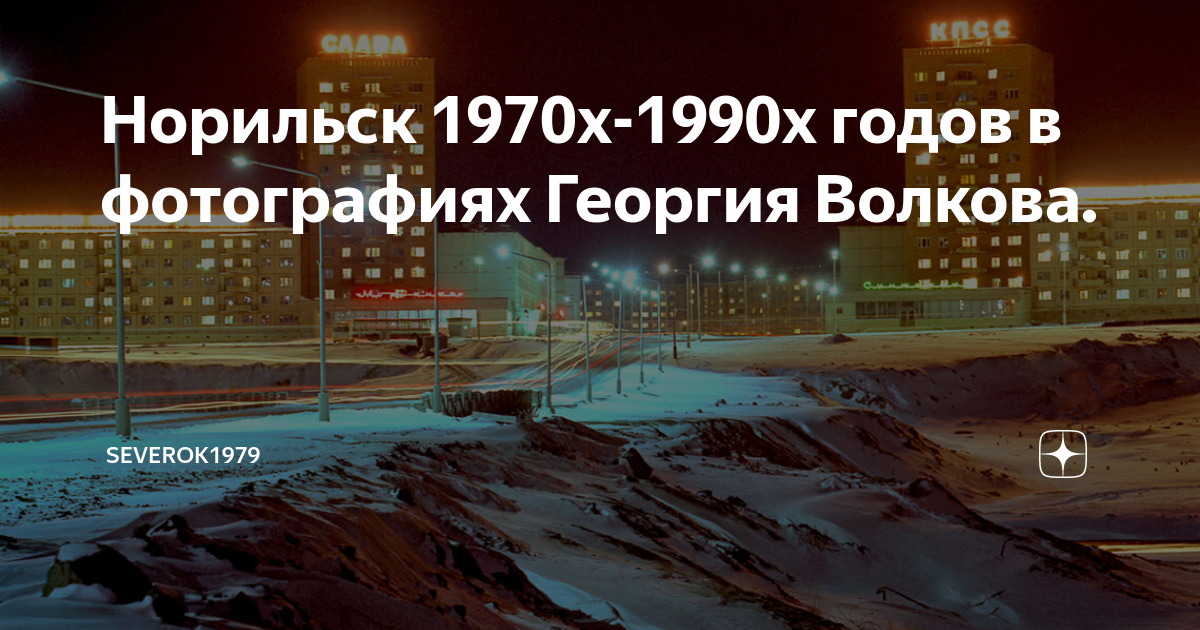 Сколько времени в норильске точное время. Норильск 1970. Норильск в 80-е годы. Норильск 80 годы. Старый Норильск 1970.