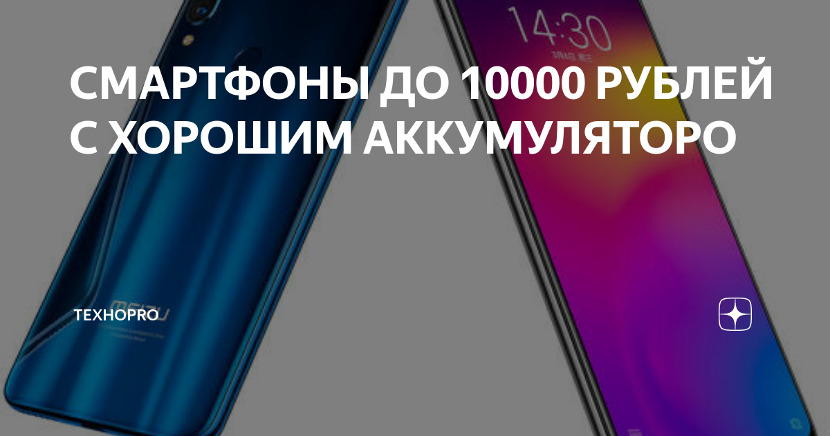 СМАРТФОНЫ ДО 10000 РУБЛЕЙ С ХОРОШИМ АККУМУЛЯТОРО | ТехноPRO | Дзен