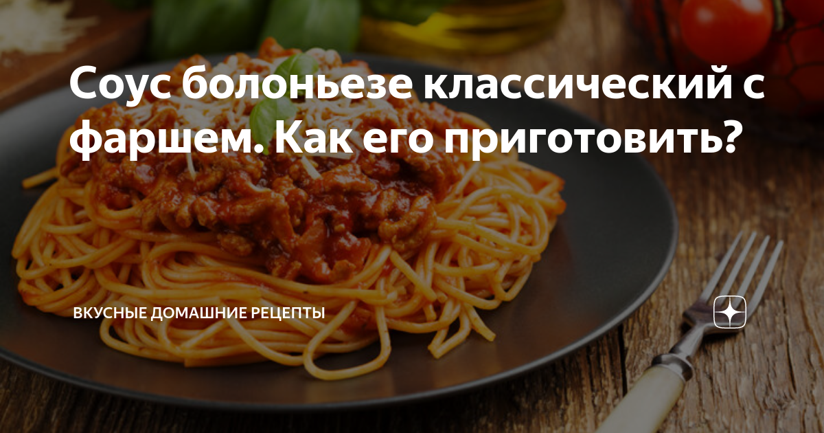 Соус болоньезе классический с фаршем. Как его приготовить? | Вкусные ...
