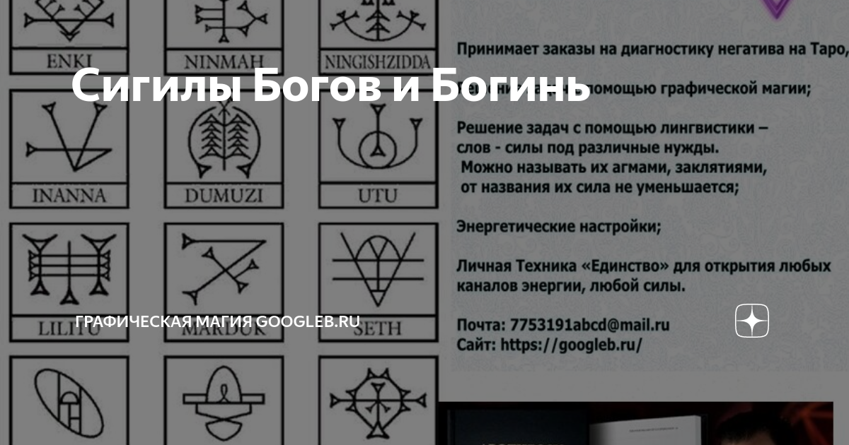 Сигилы Богов и Богинь | Графическая магия | Дзен