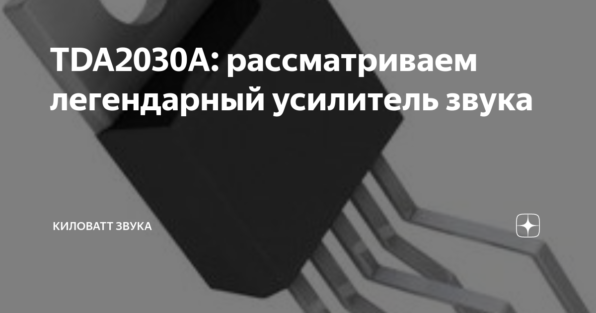 TDA2030А: рассматриваем легендарный усилитель звука | Киловатт Звука | Дзен