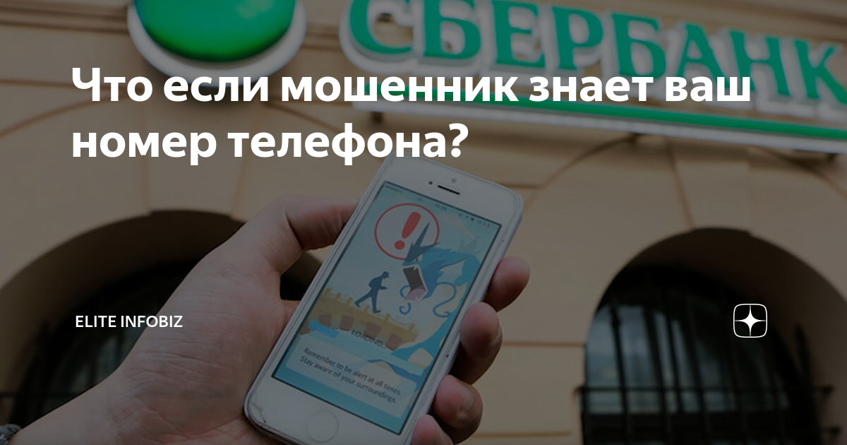 Что если мошенник знает ваш номер телефона? | Мирозаймы | Дзен