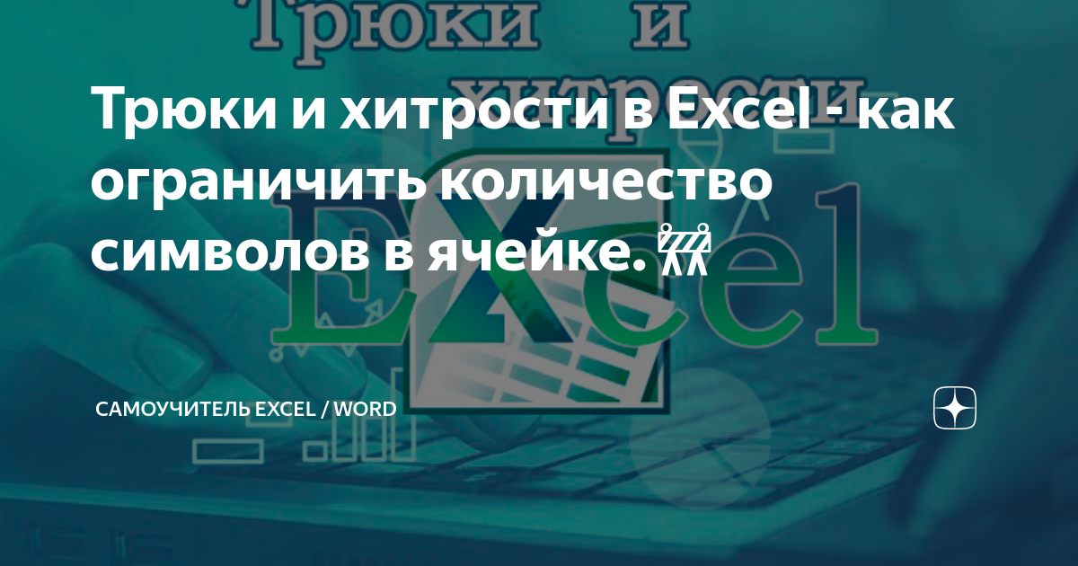 Ограничить количество символов в ячейке в excel