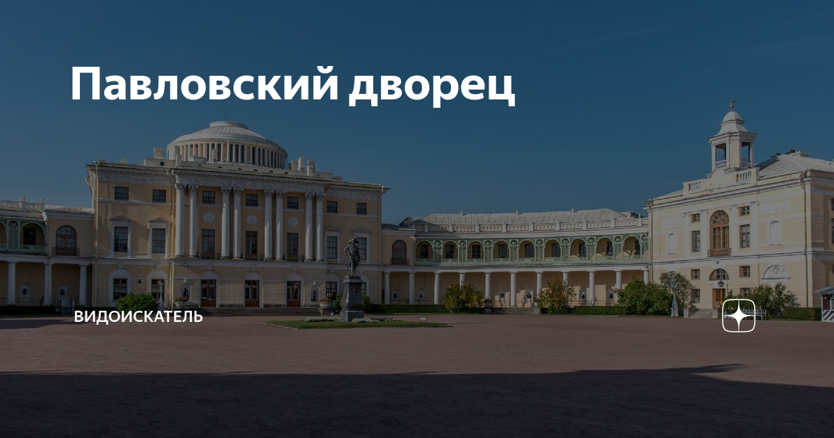 Павловский дворец | Видоискатель | Дзен