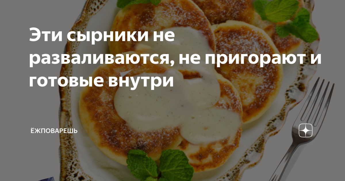 Что делать если сырники внутри сырые фото - DomCook.ru