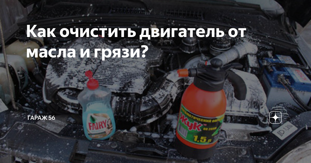 Как и чем помыть двигатель автомобиля самостоятельно в домашних условиях - Склад Колес