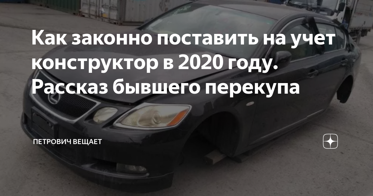 Поставят ли на учет конструктор