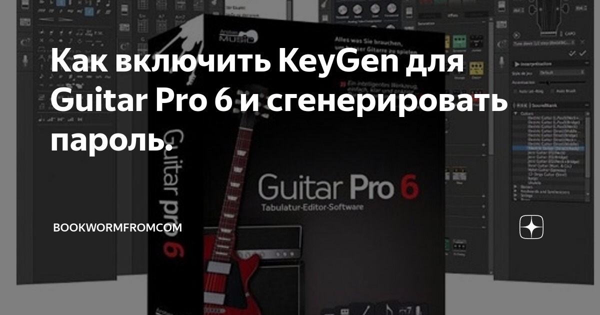 Как включить KeyGen для Guitar Pro 6 и сгенерировать пароль
