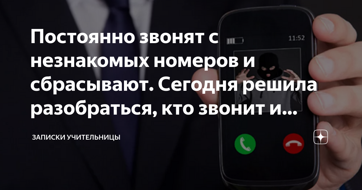 звонок с неизвестного номера читать