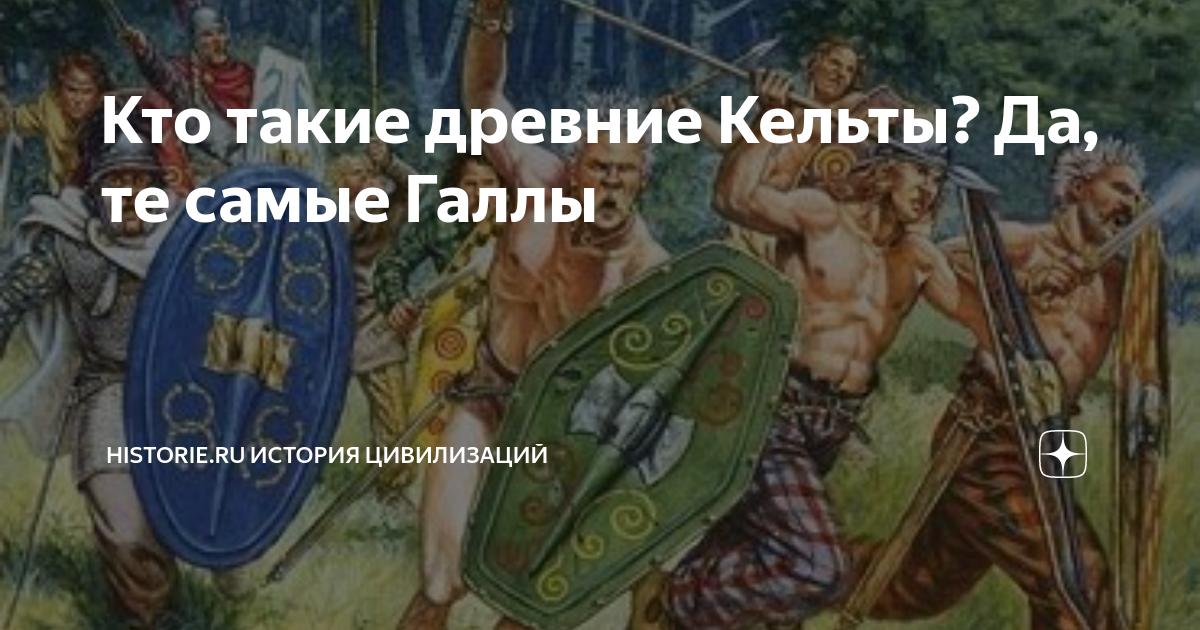 Кто такие древние Кельты? Да, те самые Галлы | Historie.ru История ...
