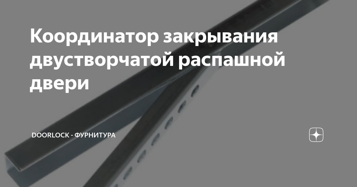 Координатор закрывания двустворчатой распашной двери | Doorlock ...
