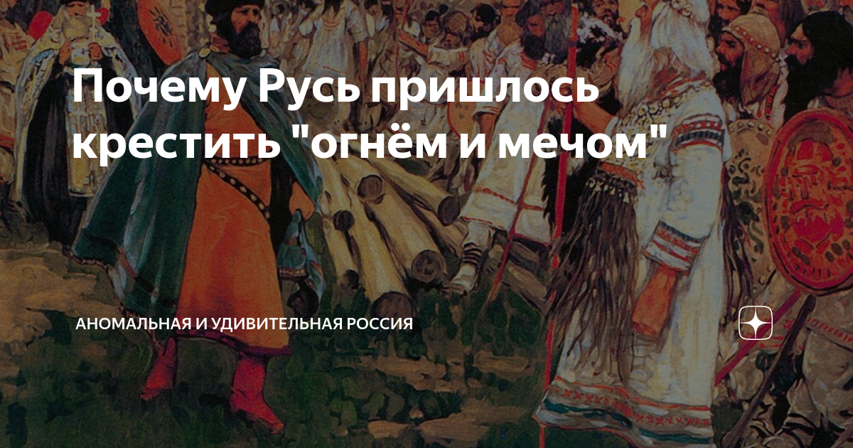 На чем вели переписку в древней руси. Крещение Руси огнем и мечом. Крещение огнем и мечом. Почему Русь крестили огнем и мечом. Ведическую Русь не крестили огнём и мечом.