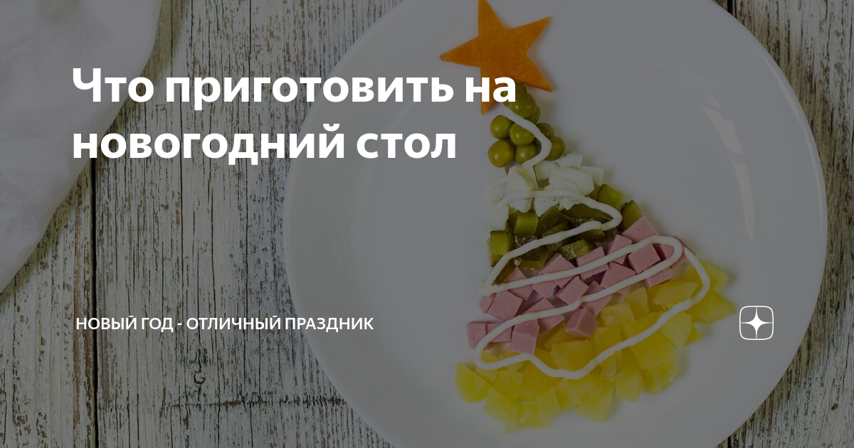 Оригинальные рецепты для новогоднего стола. - Кулинария - ФОРУМ stanokmolotok.ru