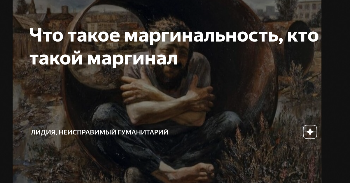 Маргинальный человек. Маргинальная личность. Маргинал это человек который. Черты поведения маргиналов.