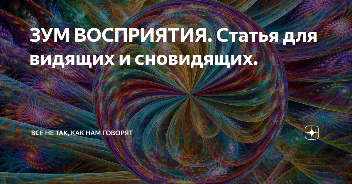 Научная статья восприятия. Сновидящий.