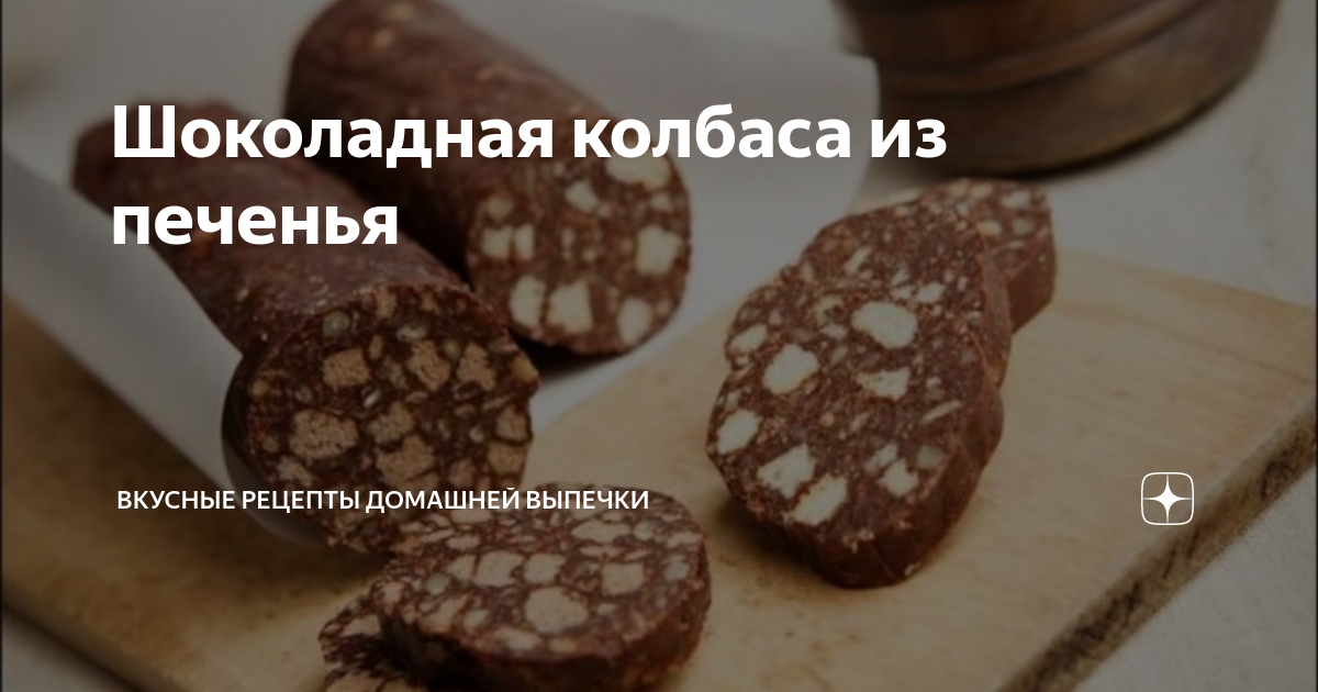 Шоколадная колбаса 