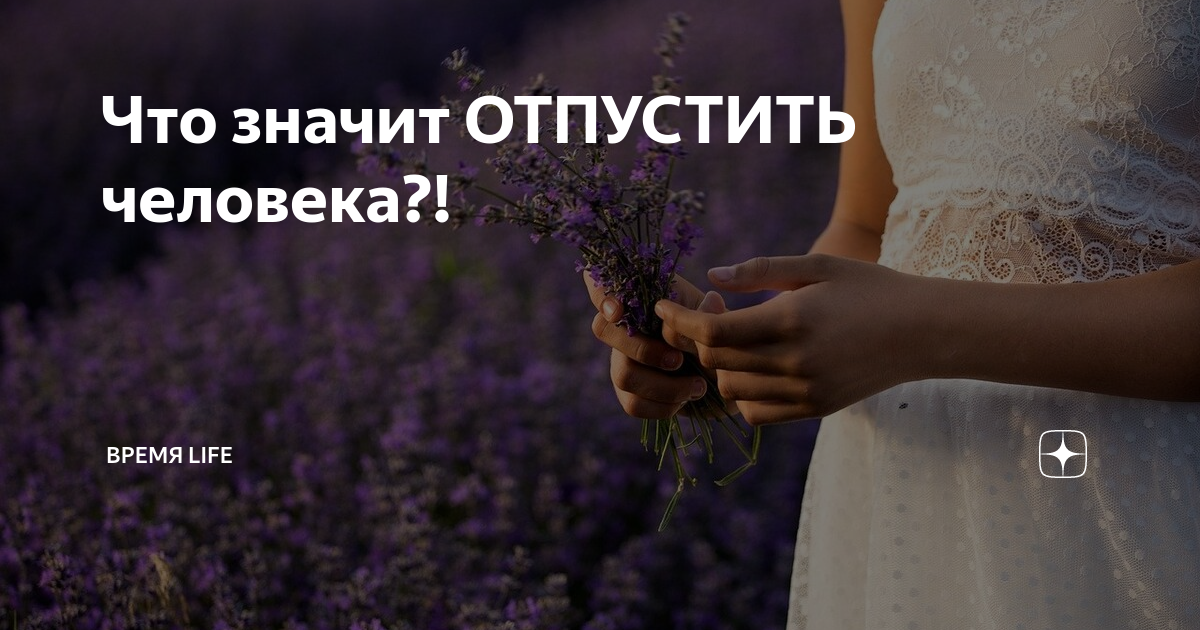 Что значит отпустить человека. Что значит отпустить.