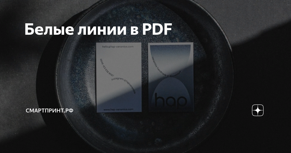 Белые линии в PDF | Смартпринт.рф | Дзен