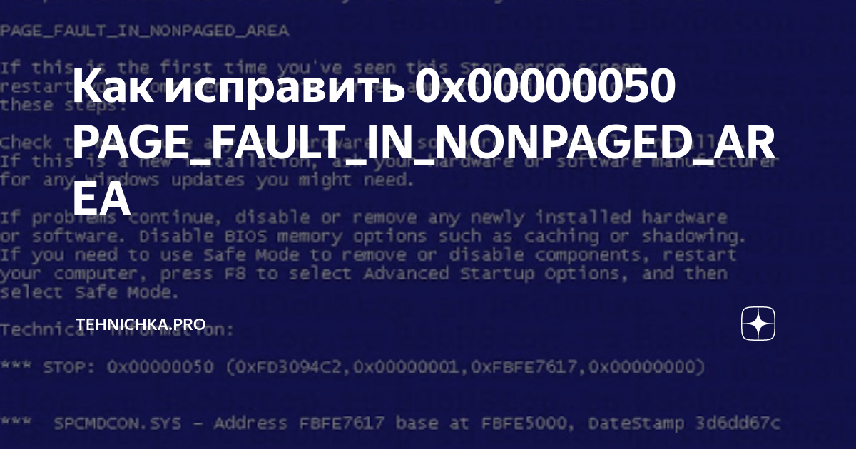 Синий экран page fault in nonpaged