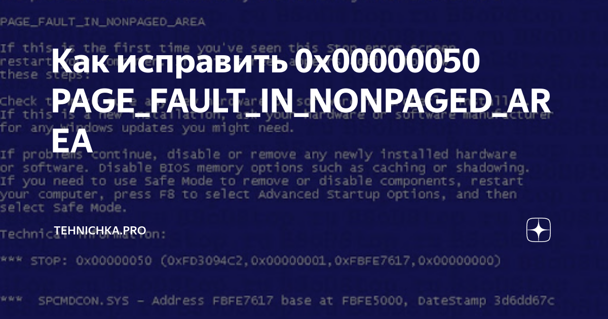 Как исправить 0x00000050 PAGE_FAULT_IN_NONPAGED_AREA | Tehnichka.pro | Дзен