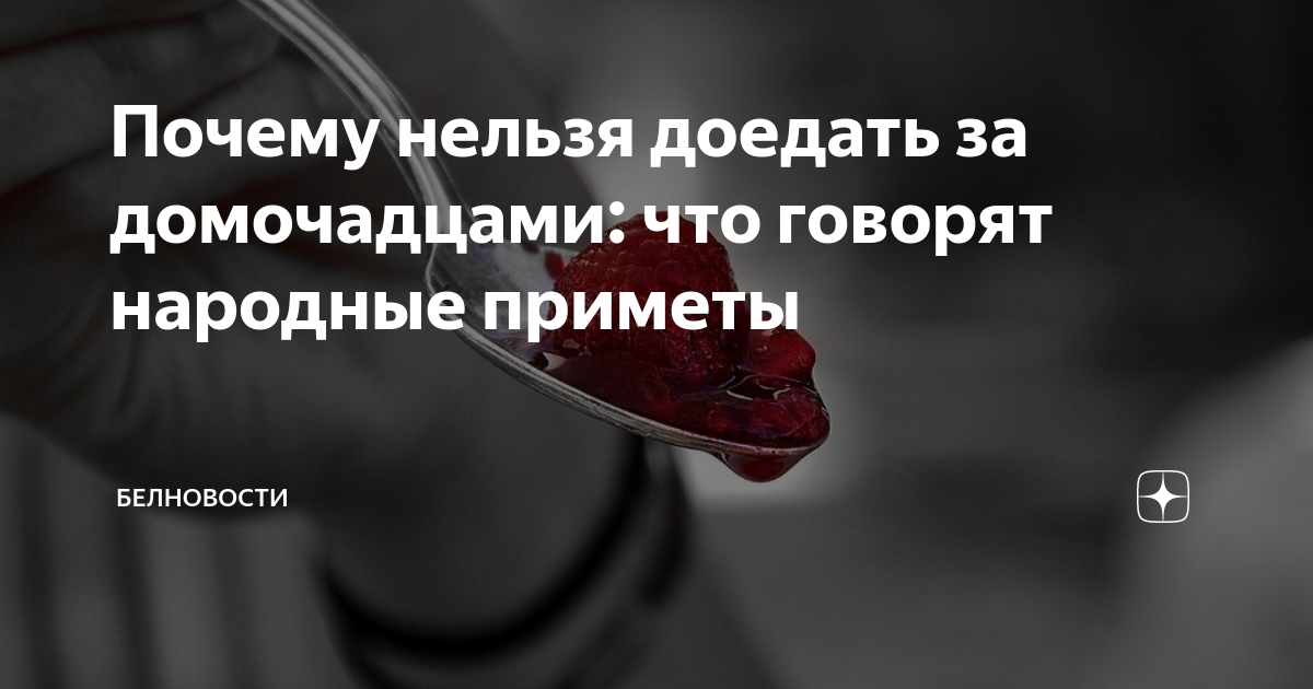 почему нельзя доедать. нельзя доедать за другими примета. заставляет ребенка доедать. я доела кашу. можно_ли доедать зп ребёнком.