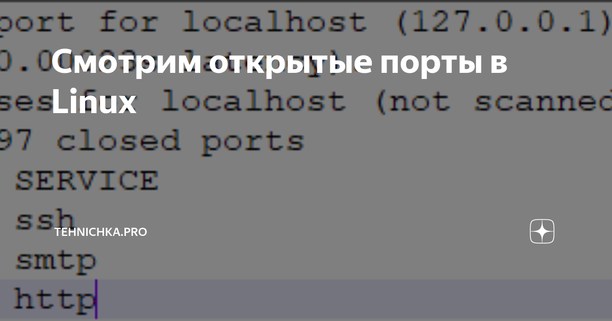 Посмотреть открытые порты linux