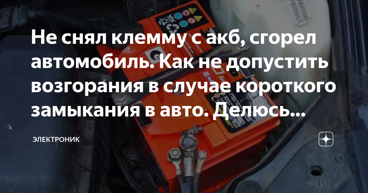 Не снял клемму с акб, сгорел автомобиль. Как не допустить возгорания в ...